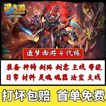 4399 Dreaming of Westward Journey 4: Chapter of the Great Calamity - Leveling and Boosting Services, Soul Level Cards, Key Artifacts, Divine Soul-Casting Tools, Etc