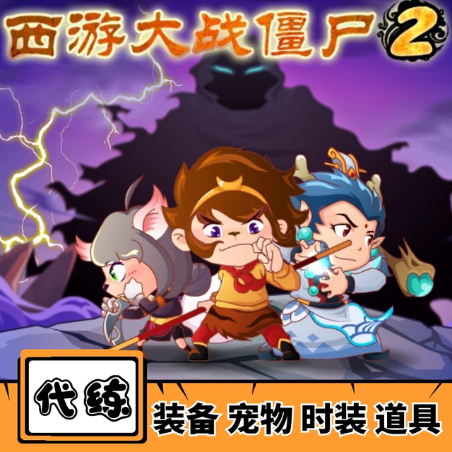 4399 Journey to the West vs. Zombies 2 power leveling, shopping mall props, equipment, molds, pet fashion events, order in seconds