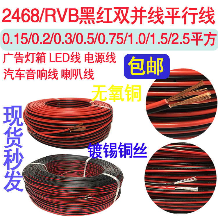 Rvb/2468 Red and Black Parallel Wire 0.15/0.3/0.5/0.75/1.5/2.5 Square Pure Copper Wire Rvb/2468 Red and Black Parallel Wire 0.15/0.3/0.5/0.75/1.5/2.5 Square Pure Copper Wire