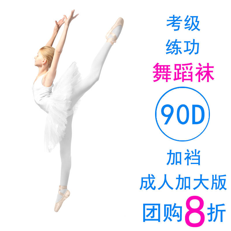 Children's dance socks Female adult white tights Ballet professional practice socks Art examination socks 200 pounds increase