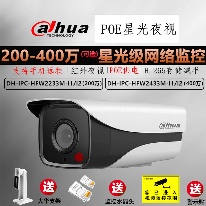 Dahua 2 million star-level POE network 4 million 2433M-I2 camera DH-IPC-HFW2233M-I1