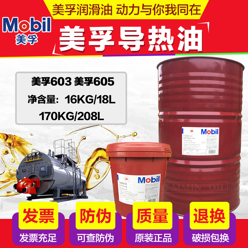 Mobil thermal oil No 603 605 high temperature sandwich boiler reactor special oil 208L16KG factory price direct sales