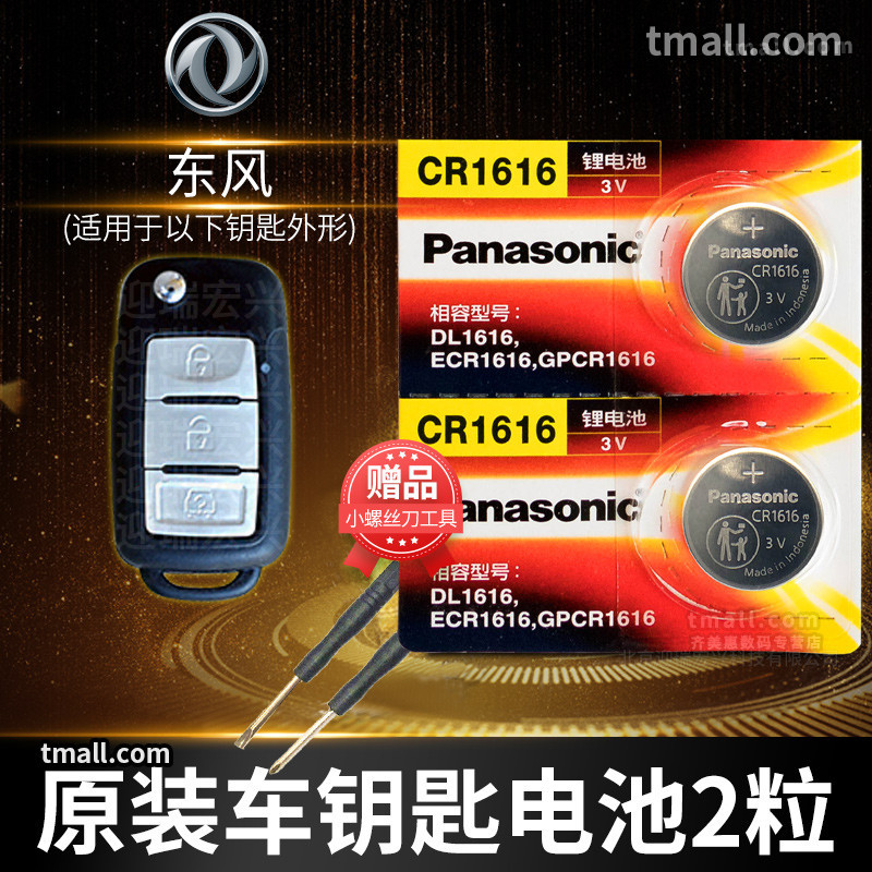 Dongfeng Fengguang 370 330 360 330S Car Key Battery Original Cr1616 Factory-Specific Battery