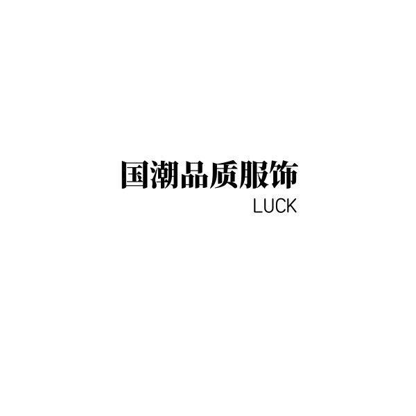 国潮品质服饰