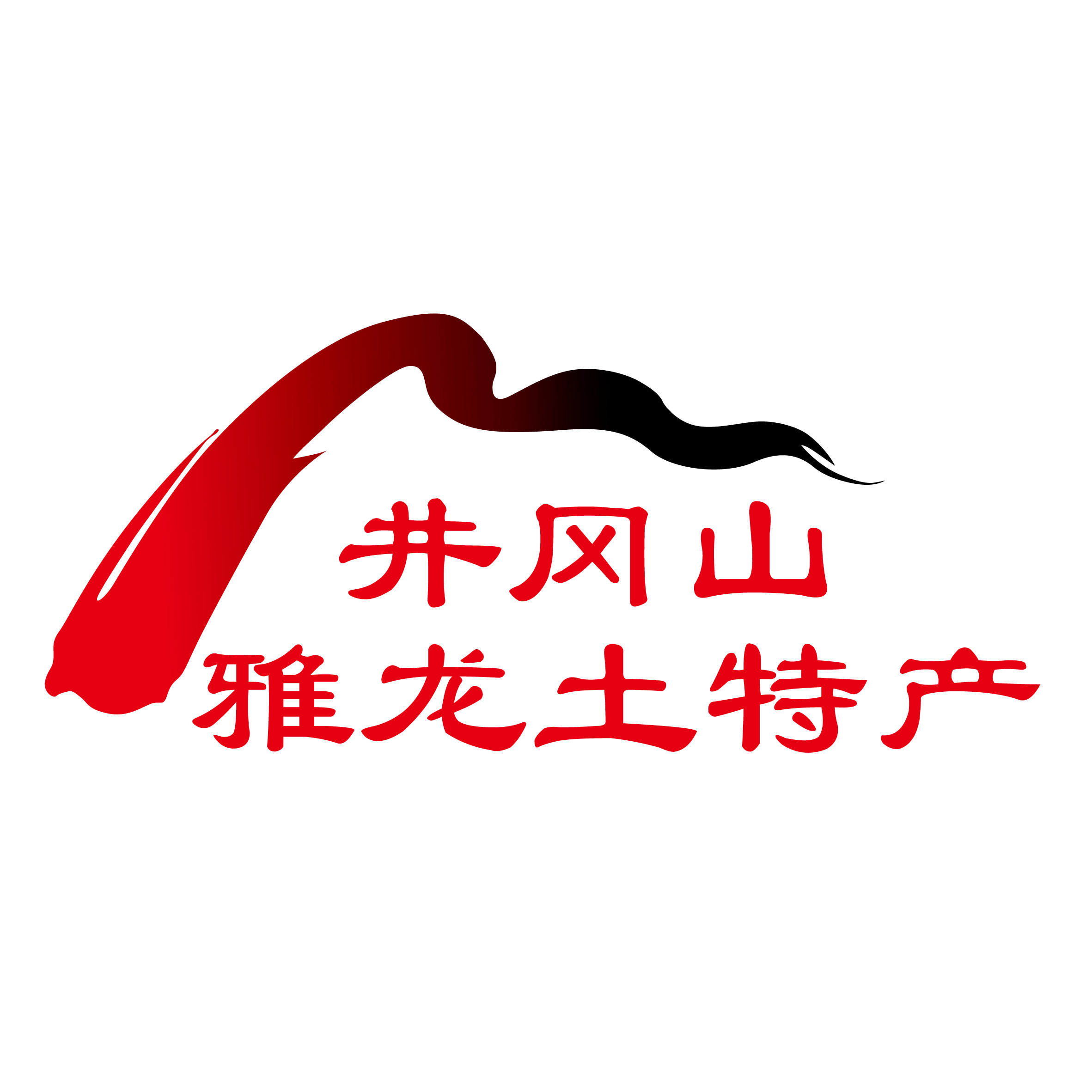 井冈山雅龙土特产批发