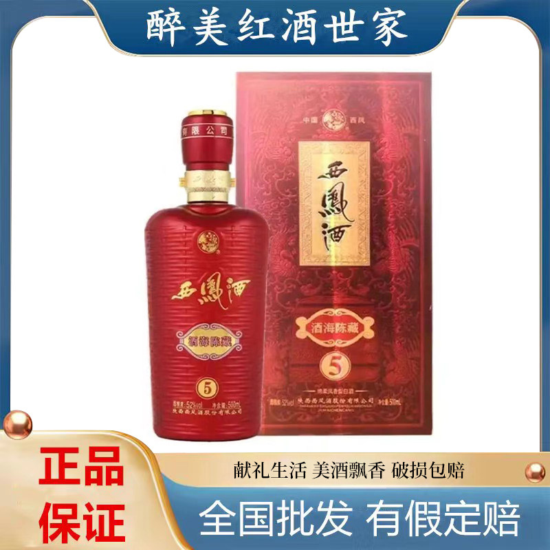 紅西鳳(红西凤) 西鳳酒 貴州茅台酒 五粮液 白酒 中国酒 陕西西凤酒酒海陈藏5凤香型白酒42 52度500ml 6瓶整箱装送礼评价- 淘宝网