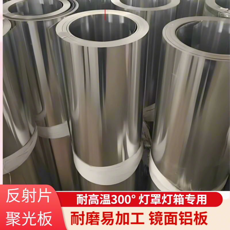 超亮镜面植物光板纯铝箔片卷薄带太阳能高温反热材料科研实验专用