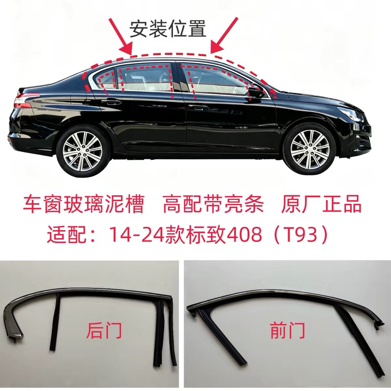 Original Dongfeng Peugeot 408/t93 Window Glass Mud Groove Guide Groove Rubber Strip Door Strip
