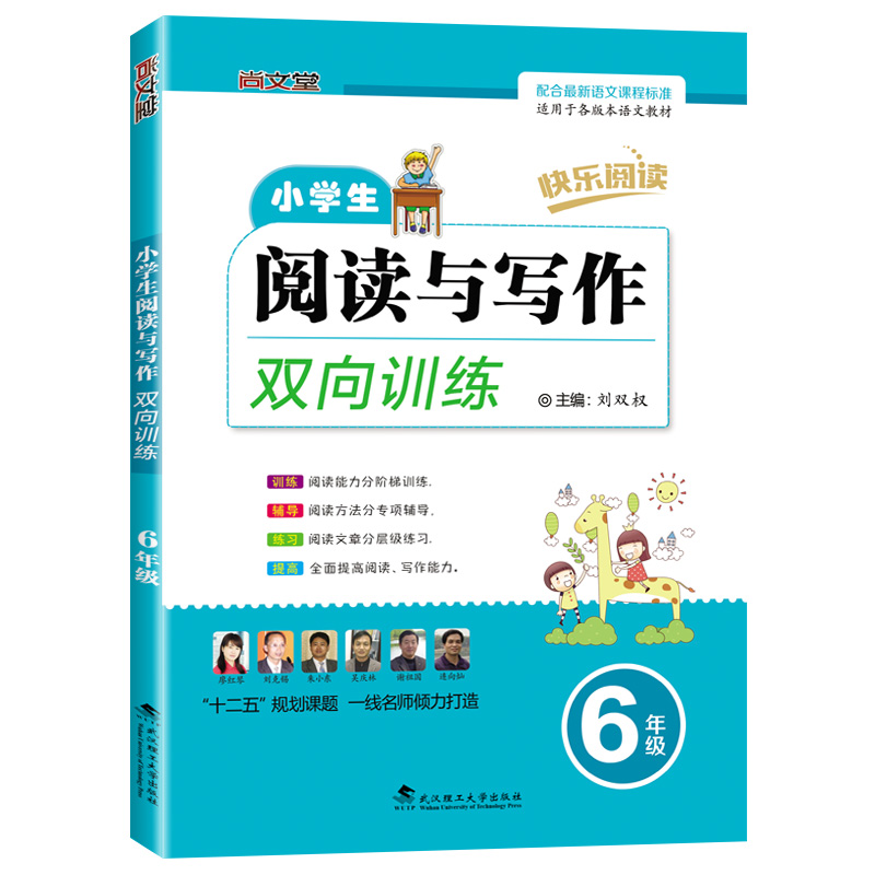 2019快乐阅读 小学语文阅读与写作双向训练六年级通用版 6六年级语文阅读短文训练语文阅读理解题专项训练六年级上下册课外阅读