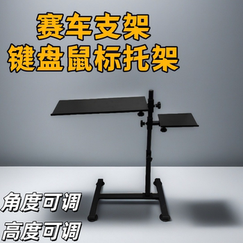 Racing Simulator Independent Movable Adjustable Mouse and Keyboard Bracket