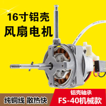 Aluminum shell bearing electric fan motor Pure copper wire 60W high-power floor fan motor motor shaking head general FS40