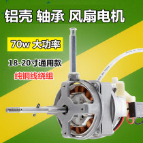 18-20 inch aluminum shell bearing high-power electric fan motor motor pure copper wire 70w silent floor fan motor