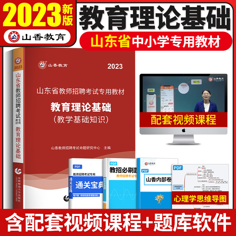 Official) Shanxiang 2023 Shandong Province Teacher Recruitment Exam Special Textbook