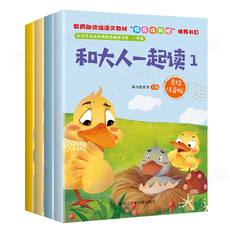 快乐读书吧丛书和大人一起读一年级上全套4册注音版 （线上版）学校指定课外书小学生6-12岁名家经典快乐阅读书系老师推荐阅读书籍