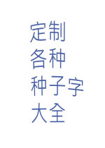 Customize various seed word description books on A4 paper (30 pages per book). Customized pen and brush descriptions are all available.