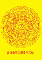 Custom Pu Ba Jin Gang Fu magic barrier removal spell wheel Picture photo paper plastic sealing Sanskrit scriptures Tantric marriage 