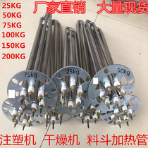 Injection molding machine heating tube baking oven Baking machine heating tube hopper dryer Dryer electric heating tube 50KG100KG