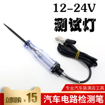 Car measuring circuit 6V 12V 24V 24V electric pen test electric pen test lamp circuit overhaul tool