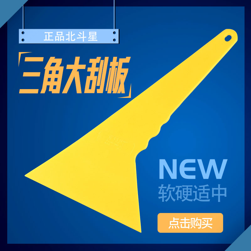 North Fighting Star Large Squeegee Car Glass Cling Film Yellow Triangle Scraping of high temperature resistant milking hard scraped posters