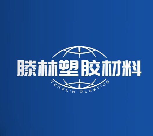 滕林塑胶材料