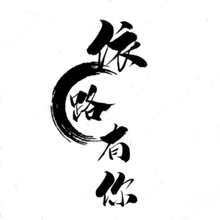 依路由你