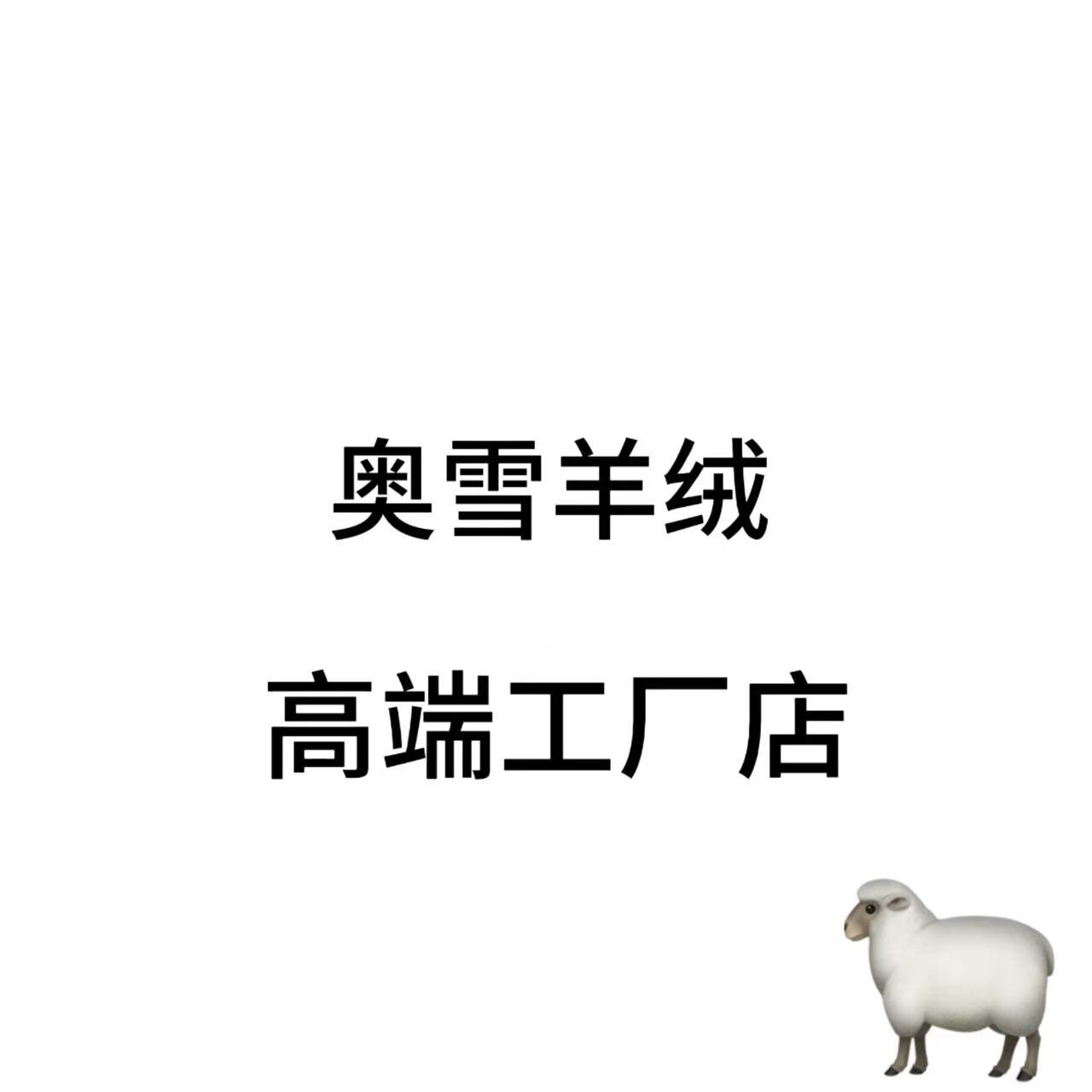 奥雪羊绒高端工厂店