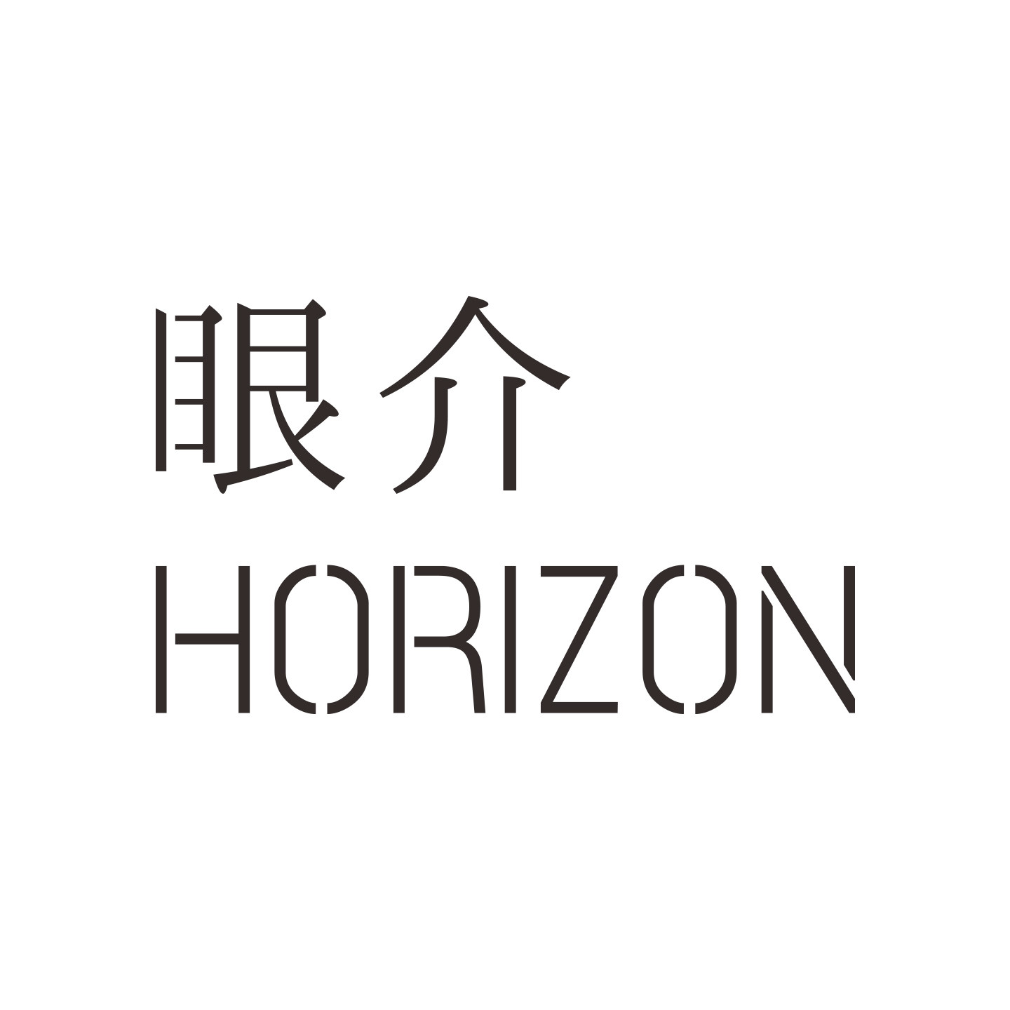 眼介HORIZON