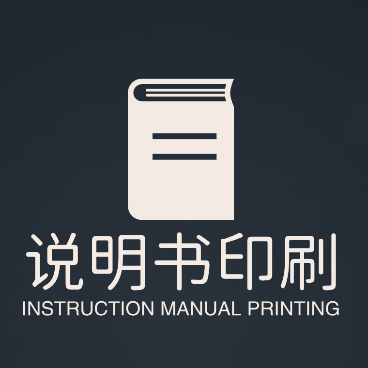说明书印刷