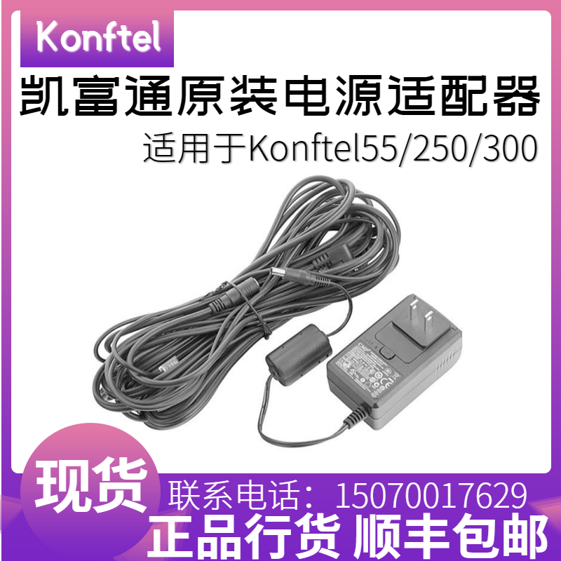 Konftel Kaifutong conference phone dedicated power adapter Kaifutong 55 250 300