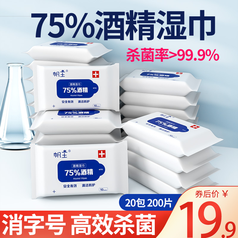 帆王 75度酒精湿巾便携装 10抽*20包 17.9元包邮 值值值-买手聚集的地方