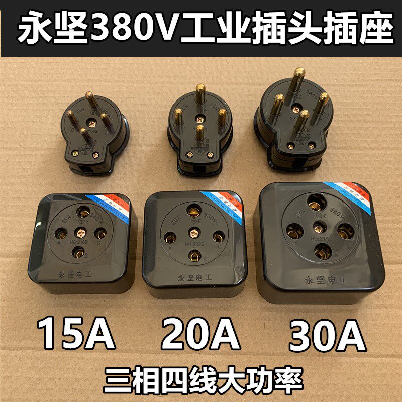 Yongjian three-phase four-wire plug socket 15A 20A 30A 30A power four-hole round industrial socket 380V