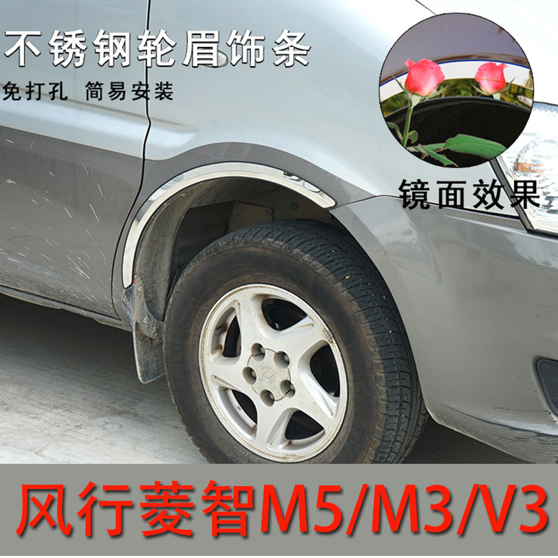Dongfeng Fengxing Lingzhi M3 modified m5 wheel eyebrow auto parts stainless steel anti-scratch anti-collision rub wheel eyebrow sticker special v3