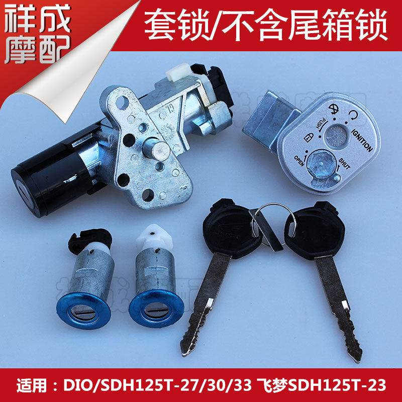 Suitable for New Continent Honda DIO Dior Feimeng SDH125T-27-33 locomotive set lock electronic door lock ignition lock