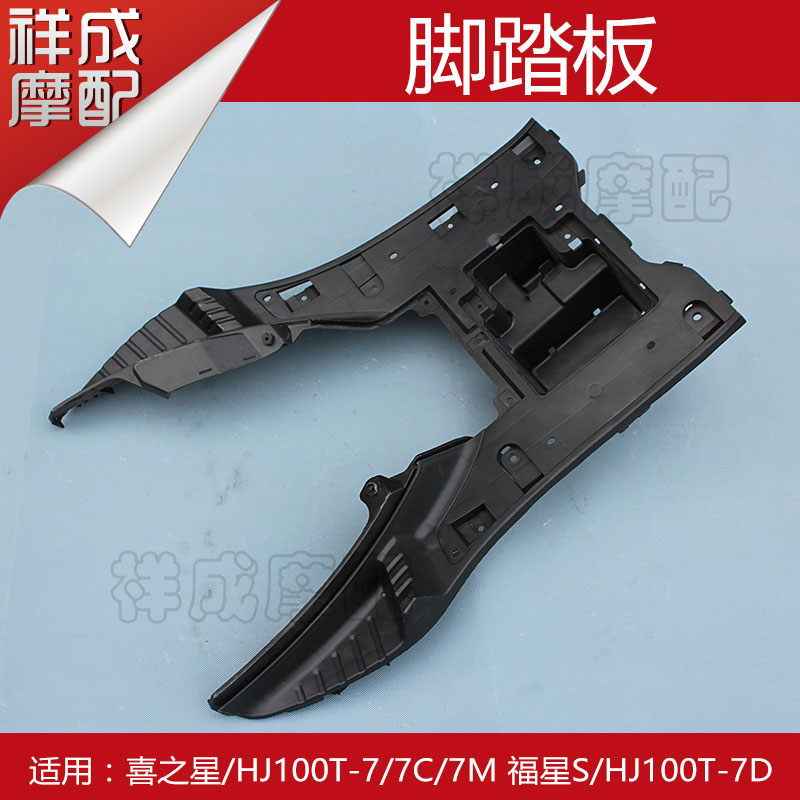 Suitable for Haojue Fuxing S hi star HJ100T-7 locomotive pedal footrest battery box battery box