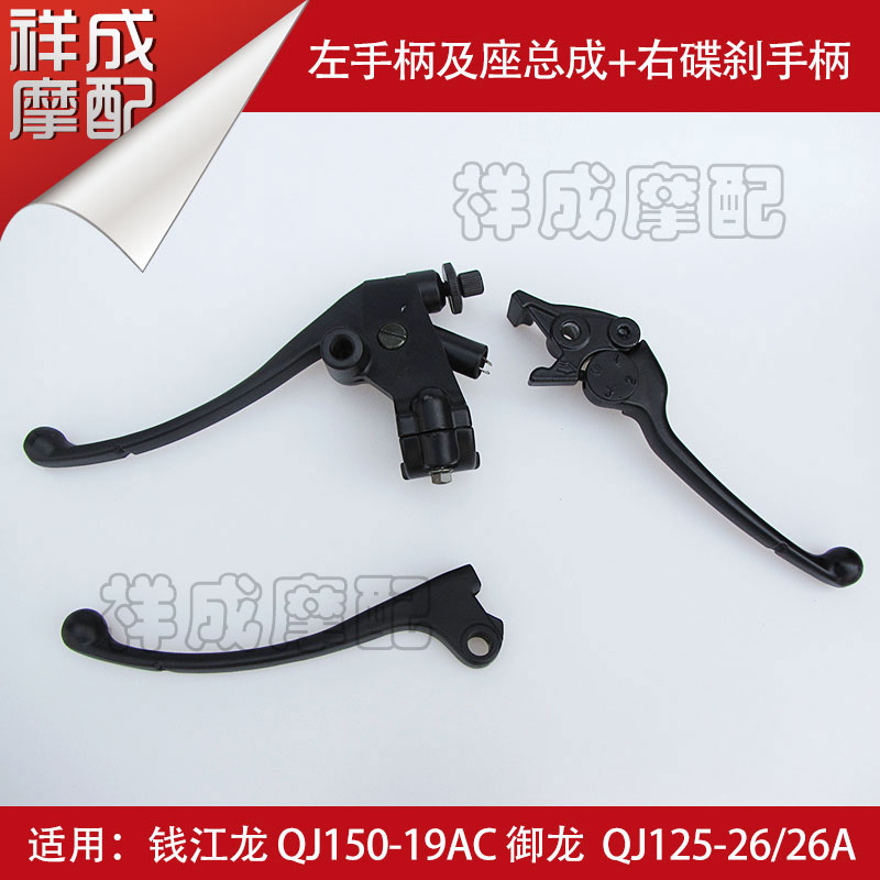 Money Jianglong Dragon QJ150-19A locomotive left and right clutch handle horn liquid brake disc brake handle