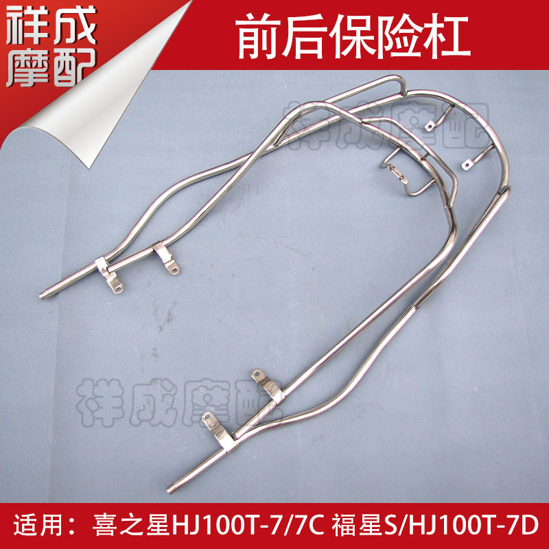 Suitable for Haojue Xinfuxing S hi star HJ100T-7 7C 7D stainless steel front and rear bumper guards