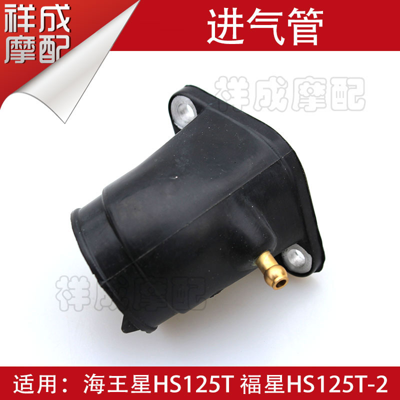 Suitable for Haojue Fuxing Neptune HS125T-2 locomotive carburetor joint intake pipe throat interface