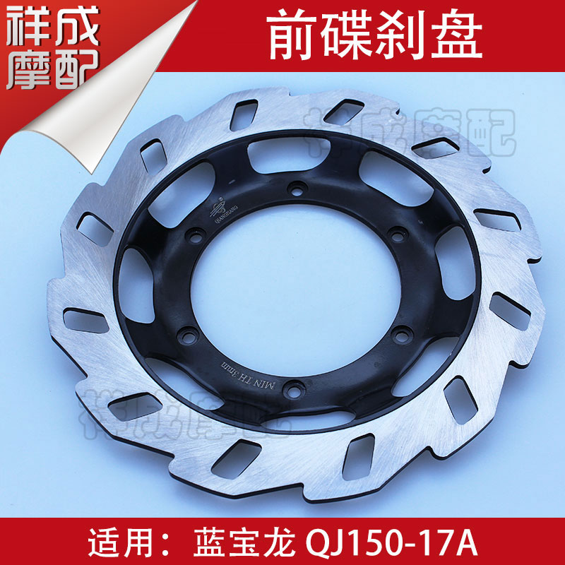Qian Jiang Blue Treasure Dragon QJ150-17A Motorcycle Front Brake Disc Disc Brake Disc Front Brake Disc-Taobao
