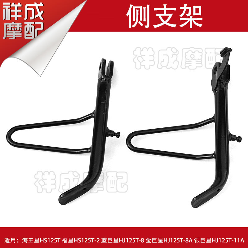 Suitable for Haojue locomotive Fuxing gold superstar blue superstar silver superstar HJ125T-8 side support single support side bracket