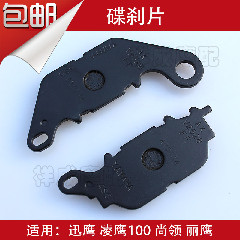 Yamaha locomotive Xunying 125 new clever Geshang collar Lingying 100 front liquid brake disc brake pad brake pad