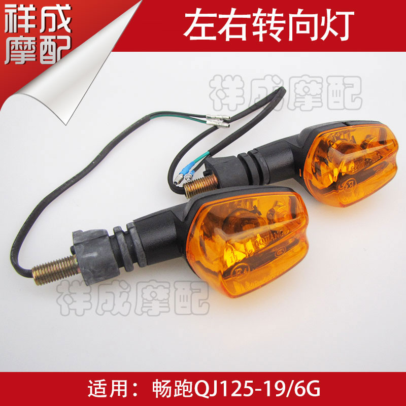 Qianjiang brisk running QJ125-19-6G locomotive front and back left and right direction light turning lamp direction light