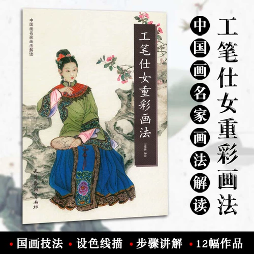 Бесплатная доставка Гонгби Леди Женская Живопись Метод живопись Метод живопись Метод живописи Метод интерпретация