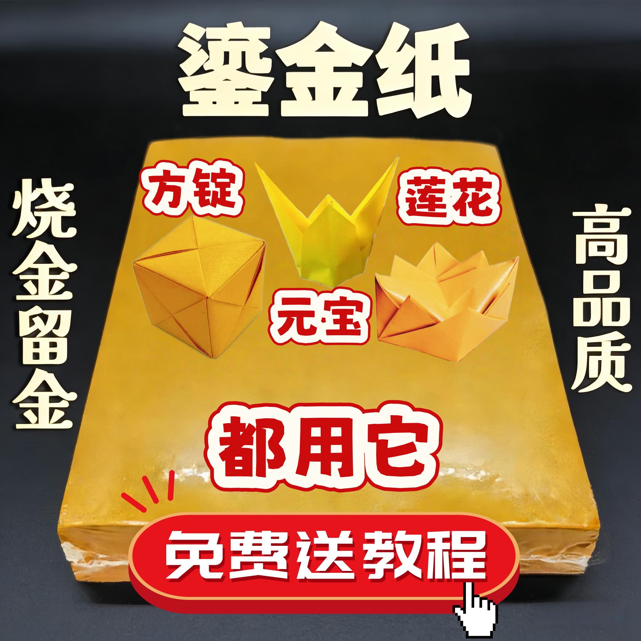 折り畳まれた正方形のインゴット、本物の金箔、両面金メッキ、金箔、金象嵌紙、折り紙、金箔紙、燃やすための紙幣。
