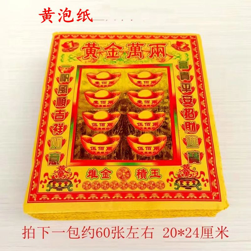 Yellow bubble paper, paper money, coins, gold bars, ingots, burning paper, gold foil paper, Hanyi Festival, Qingming Festival anniversary, burning seven grave supplies
