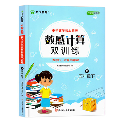 2023新版木叉教育数感计算五年级数学计算强化训练下册数学思维专项训练题小学口算天天练练习题人教版同步练习册奥数人教教版