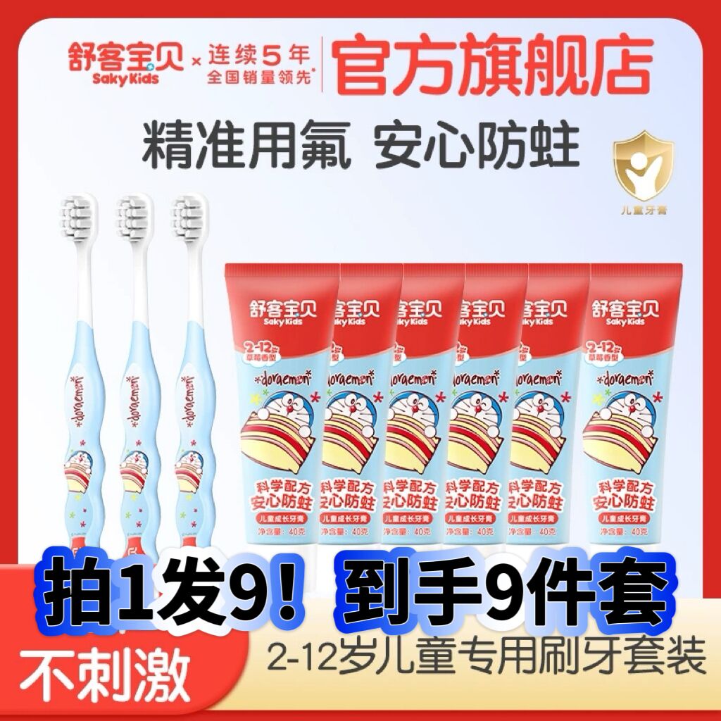 6支牙膏+3支牙刷！舒客宝贝儿童牙膏牙刷9件