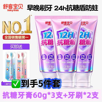 舒客宝贝臻护抗糖防蛀儿童牙膏舒克含氟2到12岁换牙期旗舰店正品