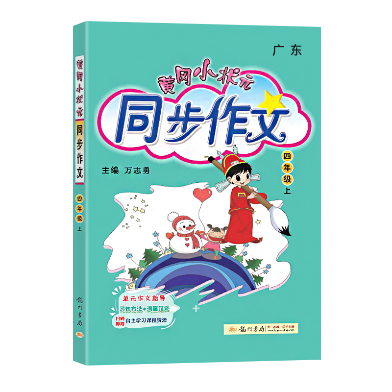 2022新版黄冈小状元同步作文