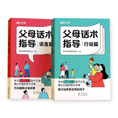 【抖音同款】时光学正版父母话术指导语言和行动篇全2册父母的语言非暴力沟通的话术技巧家庭教育书籍育儿亲子手册儿童漫画心理学