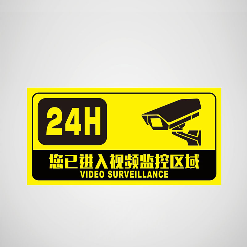 视频监控警示牌24小时视频监控区域提示牌标志牌您你已进入监控警示告标识内有监控警示牌标语墙贴定做PVC板